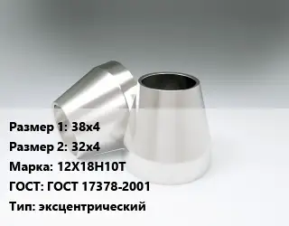 Переход нержавеющий 38х4х32х4 Сталь: 12Х18Н10Т ГОСТ: ГОСТ 17378-2001 эксцентрический